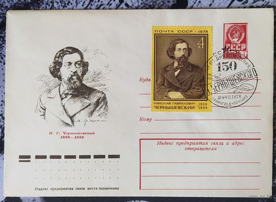 СССР 1978 СГ 150л рожд. Чернышевского.