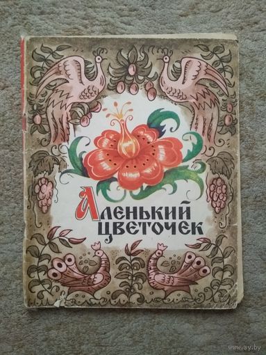 Книжка "Аленький цветочек" (СССР)