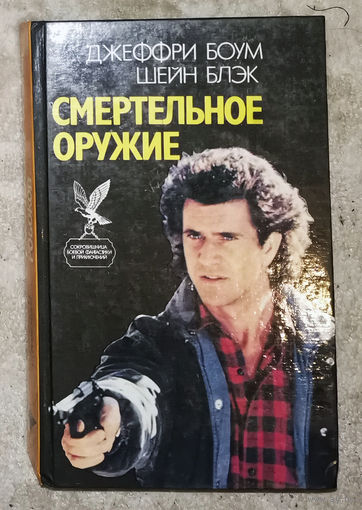 Джеффри Боум Шейн Блюк Смертельное оружие. Майнер Майкл Ноймайер Эдвард Миллер Фрэнк Робокоп