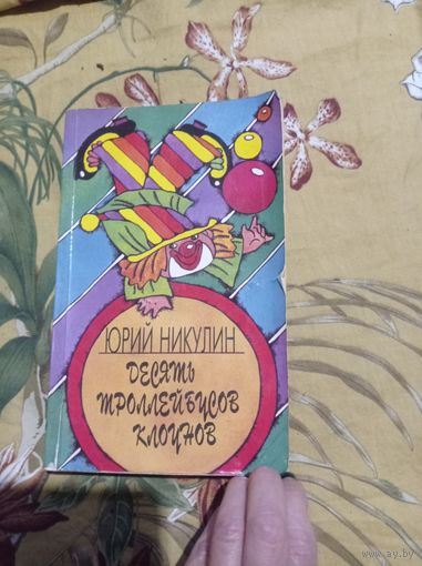 Ю.Никулин. Десять троллейбусов клоунов.