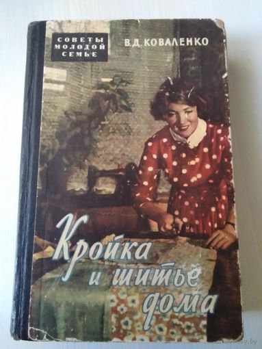 Кройка и шитьё дома. /52