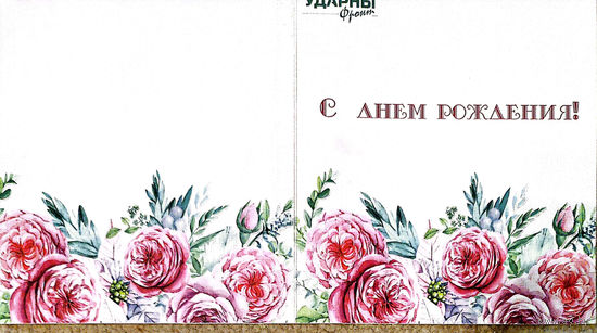Открытка "С днем рождения", корпоративная