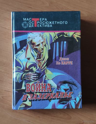 Джон Ле Карре Война в зазеркалье. Шпион, пришедший с холода. В одном немецком городке Серия: Мастера остросюжетного детектива