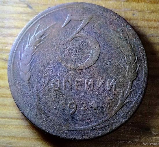 3копейки 1924год