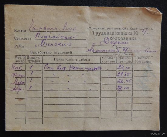 Трудовая книжка колхозника, 1944 г., Минский район