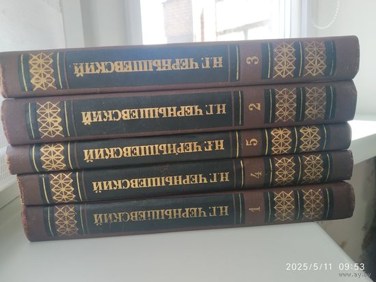 Чернышевский Н. Г. Собрание сочинений в пяти томах. (Комплект).