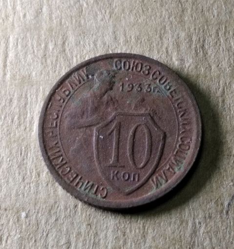 10 копеек 1933 г.