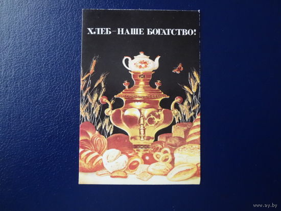 Календарик 1986 г.  Хлеб - наше богатство!