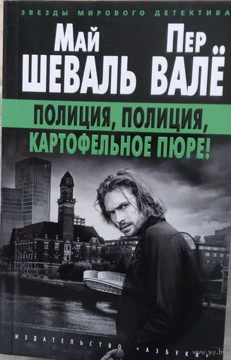 Май Шеваль Пер Валё "Полиция, полиция, картофельное пюре!"