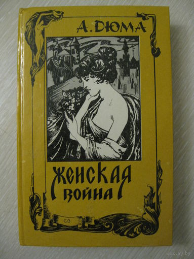 А.Дюма "Женская война".