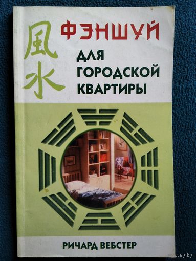 Ричард Вебстер Фэншуй для городской квартиры