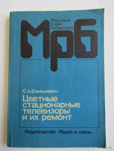 "Цветные стационарные телевизоры и их ремонт". Книга. 1986 г.и. м