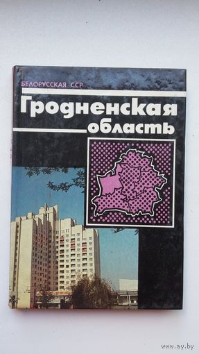 Гродненская область (240 стр.)