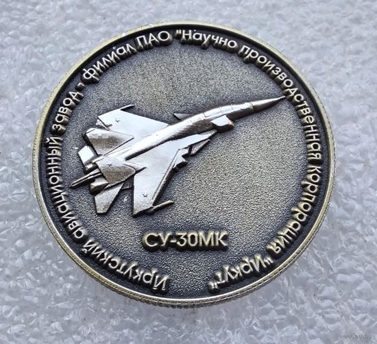 Иркутский авиационный завод - филиал ИРКУТ. СУ-30МК. Тяжелый металл. 30 мм. (1)