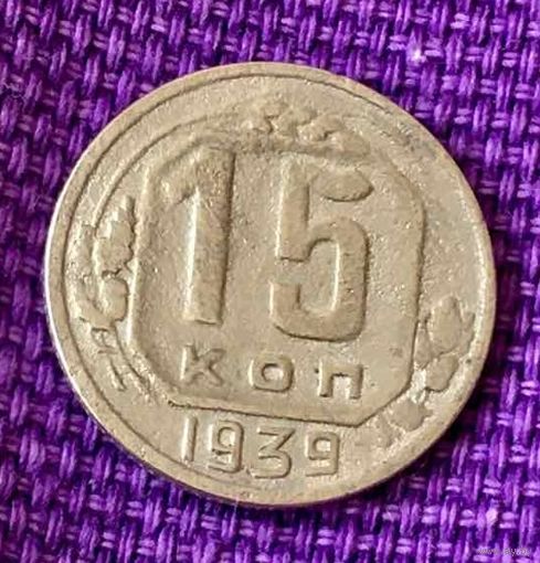 15 копеек 1939 года.
