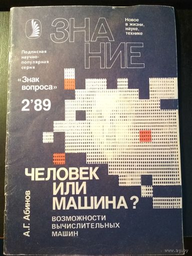 Знание 2/89. Человек или машина? Возможности вычислительных машин.