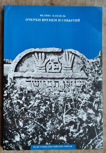 Феликс Кандель Очерки времен и событий из истории российских евреев.