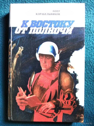 О. Корабельников. К востоку от полуночи