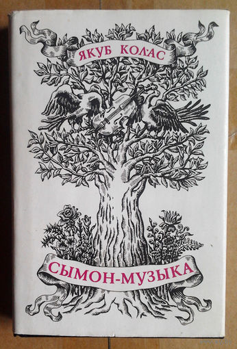 Якуб Колас "Сымон-Музыка"
