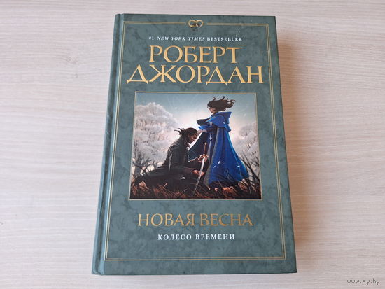 Новая весна - Джордан - Колесо времени