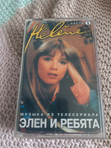 Кассета Музыка из телесериала Элен и ребята.