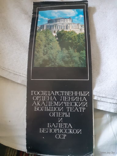 Буклет Государственный Академический Большой театр оперы и балета БССР