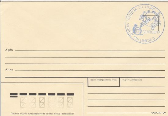 Беларусь 1996 СГ Стандартный простой, вместо марки использовался штемпель Всемирный день почты, нанесенный ручным способом (к4сп)