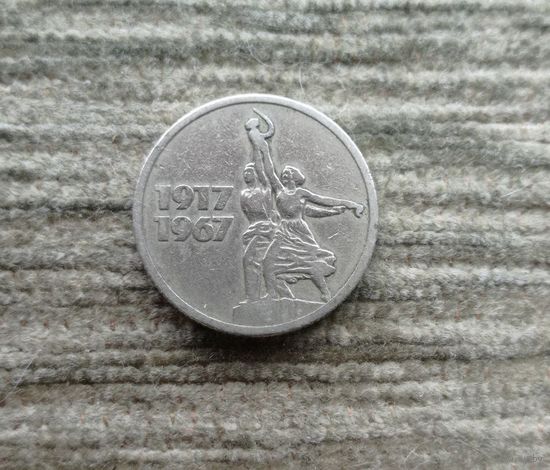 Werty71 СССР 15 копеек 1967 50 лет Советской власти