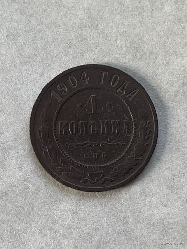 1 копейка 1904