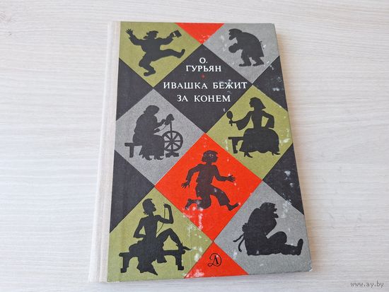 Ивашка бежит за конем - Гурьян - рис. Диодоров 1978 историческая повесть для детей