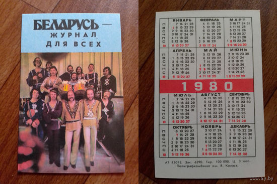 Карманный календарик.Газеты и журналы.1980 год