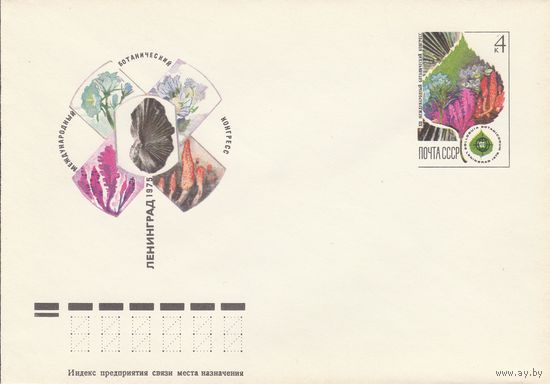 СССР 1975 МХК с ОМ Международный ботанический конгресс (к3)