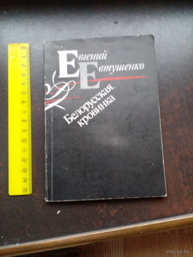Евтушенко Е. Белорусская кровинка. Минск Ажур 1990г. 60 с., илл. обложка, обычный формат.
