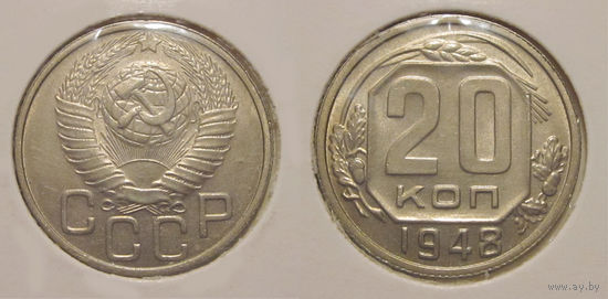 20 копеек 1948 aUNC