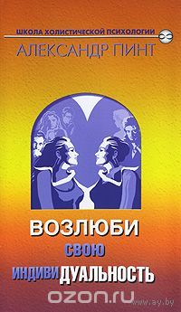 Пинт. Возлюби свою индивидуальность