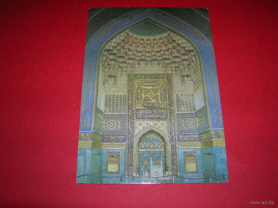 Самарканд Мечеть 1989 год чистая