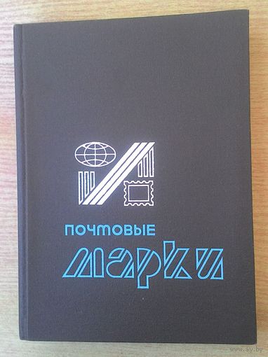 Альбом для марок СССР в картонной обложке. 10 листов. Размер по обложке 22х31 см.