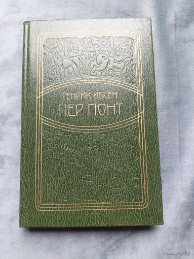 Ибсен Генрик - пер гюнт