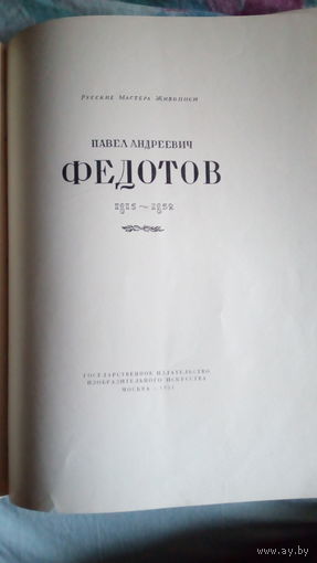 П.А.Федотов Альбом репродукций