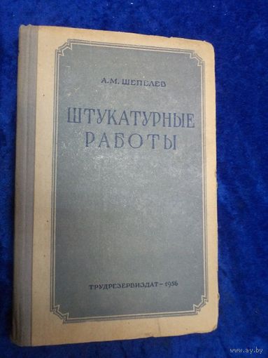 А.М. Шепелев. Штукатурные работы, 1956 г.