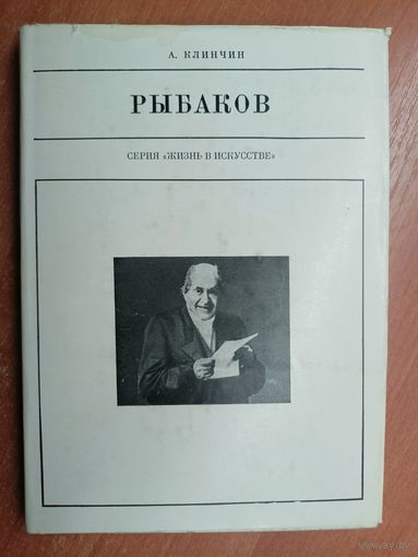 Александр Клинчин "Рыбаков" из серии "Жизнь в искусстве"