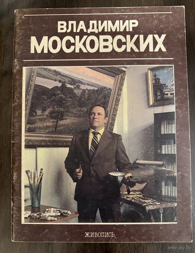 Московских Владимир.Белорусская живопись.
