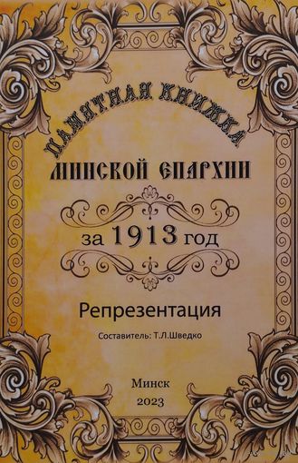 Памятная книжка Минской епархии за 1913 год