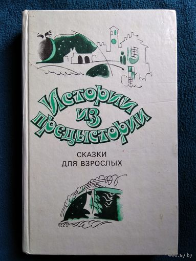 Истории из предыстории. Сказки для взрослых