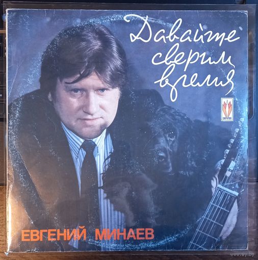 Евгений Минаев – Давайте Сверим Время