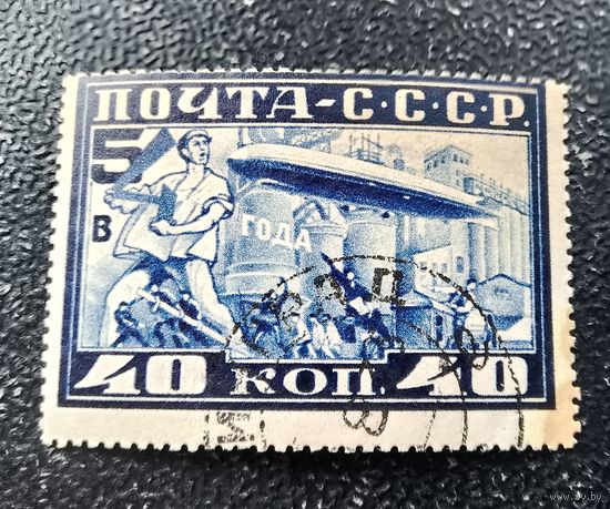 СССР 1930 прилет дирижабля пятилетка в четыре года