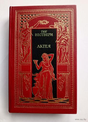 Гюг Вестбери - "Актея". Теодор Еске-Хоинский - "Последние римляне".