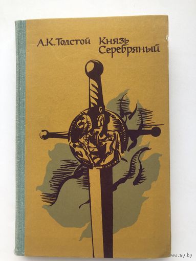 А.К.Толстой. Князь Серебряный