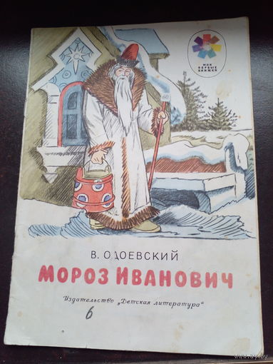 Владимир Одоевский - Мороз Иванович (рисунки И. Кузнецова)