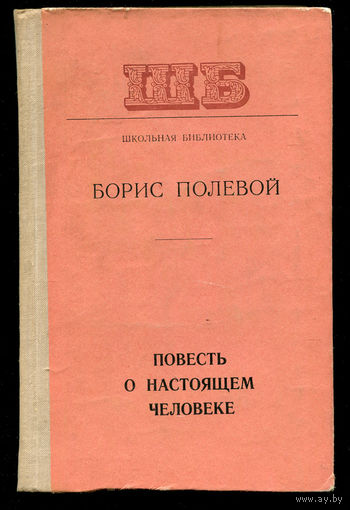 Борис Полевой. Повесть о настоящем человеке.